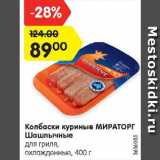 Магазин:Карусель,Скидка:Колбаски куриные для гриля Мираторг 