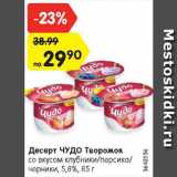 Магазин:Карусель,Скидка:Десерт Чудо творожок 