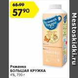 Магазин:Карусель,Скидка:Ряженка Большая кружка