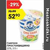 Магазин:Карусель,Скидка:Сметана Простоквашино 