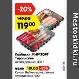 Магазин:Карусель,Скидка:Колбаски Мираторг Тирольские/купаты свиные Любительские