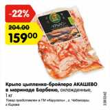 Магазин:Карусель,Скидка:Крыло цыпленка-бройлера АКАШЕВО
в маринаде Барбекю