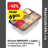 Магазин:Карусель,Скидка:Биточки МИРАТОРГ с сыром
из мяса цыплят бройлеров