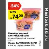 Магазин:Карусель,Скидка:Коктейль морской/Мидии Балтийский берег