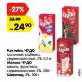Магазин:Карусель,Скидка:Коктейль/Молоко/Шоколад  Чудо 2-3%