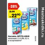 Магазин:Карусель,Скидка:Коктейль ФРУТО-НЯНЯ
молочный, 2,1-2,8%
