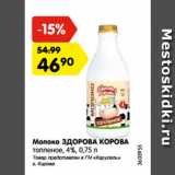Магазин:Карусель,Скидка:Молоко ЗДОРОВА КОРОВА
топленое, 4%