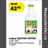 Магазин:Карусель,Скидка:Кефир ЗДОРОВА КОРОВА
2,5%