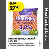 Магазин:Карусель,Скидка:Ряженка ПРИВОЛЖСКИЙ
3,2%