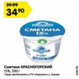 Магазин:Карусель,Скидка:Сметана КРАСНОГОРСКИЙ
15%