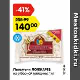 Магазин:Карусель,Скидка:Пельмени ЛОЖКАРЕВ
из отборной говядины