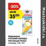 Магазин:Карусель,Скидка:Мороженое
РУССКИЙ ХОЛОДЪ
Настоящий Рожок
пломбир, 15%
