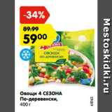 Магазин:Карусель,Скидка:Овощи 4 СЕЗОНА
По-деревенски