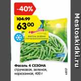 Магазин:Карусель,Скидка:Фасоль 4 СЕЗОНА
стручковая, зеленая,
нарезанная