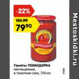 Магазин:Карусель,Скидка:Томаты ПОМИДОРКА
неочищенные,
в томатном соке
