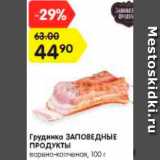 Магазин:Карусель,Скидка:Грудинка Заповедные продукты