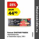 Магазин:Карусель,Скидка:Килька ЗНАТНАЯ РЫБКА
черноморская,
в томатном соусе