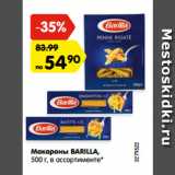 Магазин:Карусель,Скидка:Макароны BARILLA