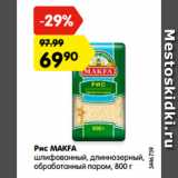 Магазин:Карусель,Скидка:Рис MAKFA
шлифованный, длиннозерный,
обработанный паром