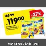 Магазин:Карусель,Скидка:Завтрак NESTLE
Nesquik/Nesquik Duo,
шоколадный