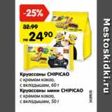 Магазин:Карусель,Скидка:Круассаны CHIPICAO
с кремом какао,
с вкладышем, 60 г/
Круассаны мини CHIPICAO
с кремом какао,
с вкладышем, 50 г