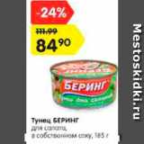 Магазин:Карусель,Скидка:Тунец БЕРИНГ
для салата,
в собственном соку