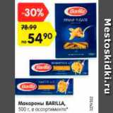 Магазин:Карусель,Скидка:Макароны BARILLA