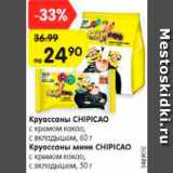 Магазин:Карусель,Скидка:Круассаны CHIPICAO/мини CHIPICAO
