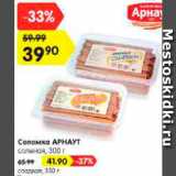 Магазин:Карусель,Скидка:Соломка Арнаут соленая