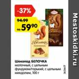 Магазин:Карусель,Скидка:Шоколад БЕЛОЧКА
молочный, с цельным
фундуком/горький, с цельным
миндалем