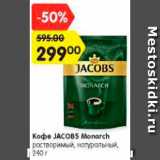 Магазин:Карусель,Скидка:Кофе JACOBS Monarch
