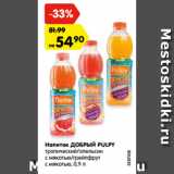 Магазин:Карусель,Скидка:Напиток ДОБРЫЙ PULPY
тропический/апельсин
с мякотью/грейпфрут
с мякотью