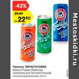 Магазин:Карусель,Скидка:Напиток ЧЕРНОГОЛОВКА
Байкал/Тархун/Лимонад
