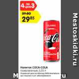 Магазин:Карусель,Скидка:Напиток COCA-COLA
газированный