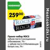 Магазин:Карусель,Скидка:Промо-набор ROCS

зубная паста Сенсационное отбеливание, 74 г + зубная паста Отбеливающая белый стих, 74 г