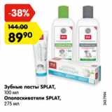 Магазин:Карусель,Скидка:Зубные пасты SPLAT,

100 мл/

Ополаскиватели SPLAT,

275 мл