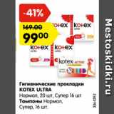 Магазин:Карусель,Скидка:Гигиенические прокладки KOTEX ULTRA

Нормал, 20 шт, Супер 16 шт/ Тампоны Нормал,

Супер, 16 шт.