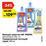 Магазин:Карусель,Скидка:Моющие средства MR. PROPER

Для полов и стен, 1 л/ Универсальный чистящий спрей, 500 мл