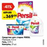 Магазин:Карусель,Скидка:Средства для стирки PERSIL

Порошок, 4,5 кг/ Гель, 2,19 л/ Капсулы, 21 шт.