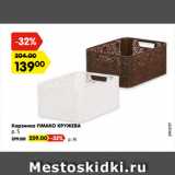 Корзинка FIMAKO КРУЖЕВА

р. S