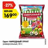 Магазин:Карусель,Скидка:Грунт НАРОДНЫЙ ГРУНТ

универсальный