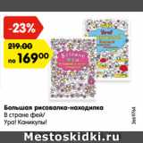 Магазин:Карусель,Скидка:Большая рисовалка-находилка

В стране фей/

Ура! Каникулы!