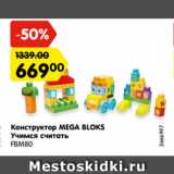 Магазин:Карусель,Скидка:Конструктор MEGA BLOKS Учимся считать

FBM80