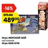 Магазин:Карусель,Скидка:Игра МОРСКОЙ БОЙ

настольная Игра БАМ-БУМ