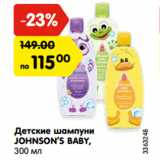 Магазин:Карусель,Скидка:Детские шампуни JOHNSON`S BABY