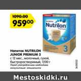 Магазин:Карусель,Скидка:Напиток NUTRILON
JUNIOR PREMIUM 3 с 12 мес., молочный, сухой, быстрорастворимый