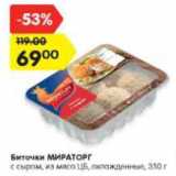 Магазин:Карусель,Скидка:Биточки МИРАТОРГ с сыром
из мяса цыплят бройлеров