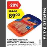 Магазин:Карусель,Скидка:Колбаски куриные МИРАТОРГ
Шашлычные
для гриля