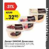 Магазин:Карусель,Скидка:Десерт DANONE Даниссимо