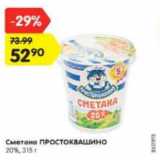 Магазин:Карусель,Скидка:Сметана Простоквашино 20%